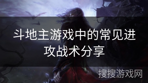 斗地主游戏中的常见进攻战术分享