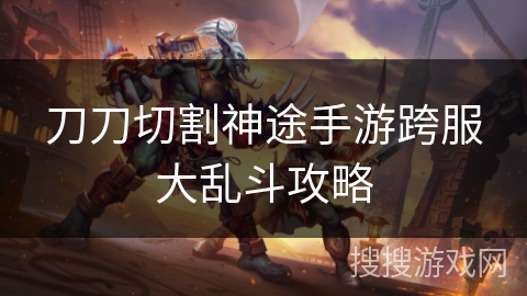 刀刀切割神途手游跨服大乱斗攻略