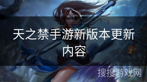 天之禁手游新版本更新内容