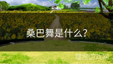 桑巴舞是什么？