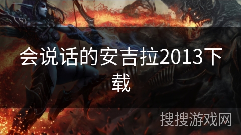 会说话的安吉拉2013下载