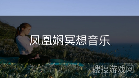 凤凰娴冥想音乐