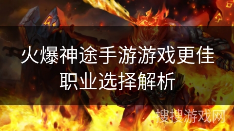 火爆神途手游游戏更佳职业选择解析