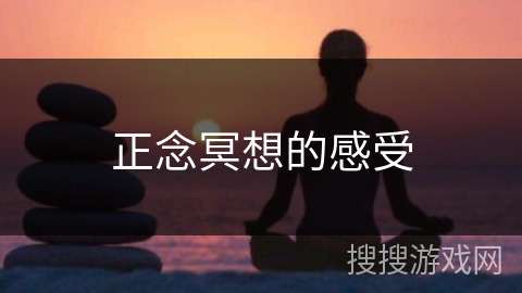 正念冥想的感受