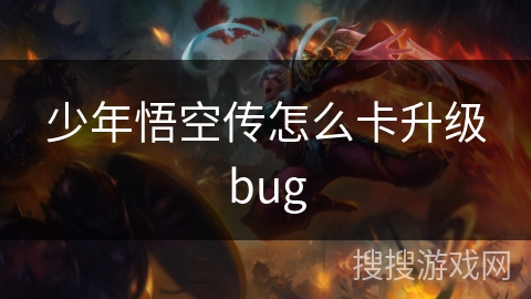 少年悟空传怎么卡升级bug