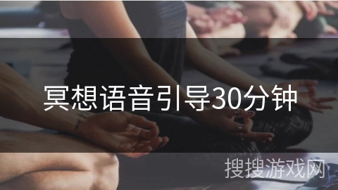 冥想语音引导30分钟