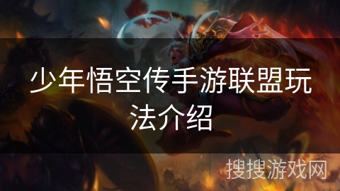 少年悟空传手游联盟玩法介绍