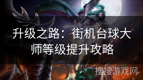 升级之路：街机台球大师等级提升攻略