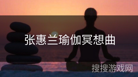 张惠兰瑜伽冥想曲