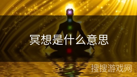 冥想是什么意思 冥想是什么意思