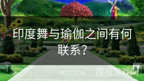 印度舞与瑜伽之间有何联系？