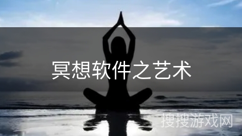 冥想软件之艺术 冥想软件之艺术