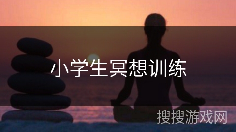 小学生冥想训练