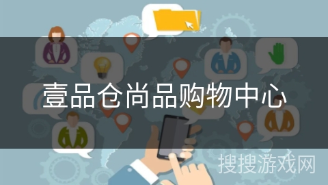 壹品仓尚品购物中心