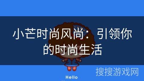 小芒时尚风尚：引领你的时尚生活