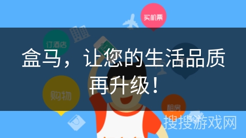 盒马，让您的生活品质再升级！