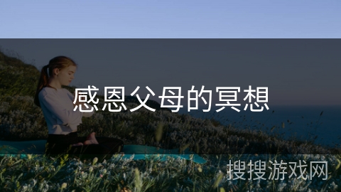 感恩父母的冥想