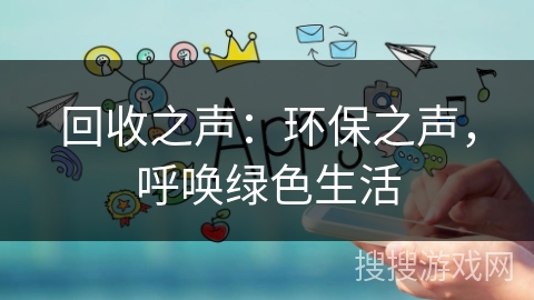 回收之声：环保之声，呼唤绿色生活
