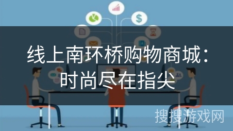线上南环桥购物商城：时尚尽在指尖
