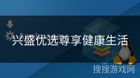 兴盛优选尊享健康生活