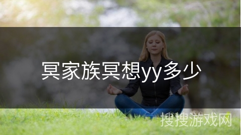 冥家族冥想yy多少