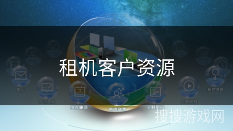 租机客户资源