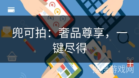 兜可拍：奢品尊享，一键尽得
