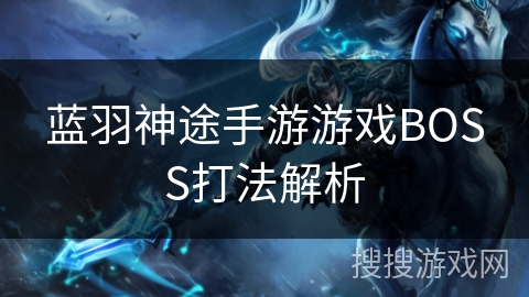 蓝羽神途手游游戏BOSS打法解析