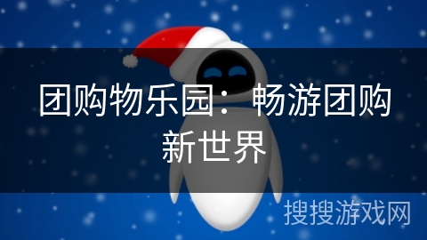 团购物乐园:畅游团购新世界 团购物乐园:畅游团购新世界