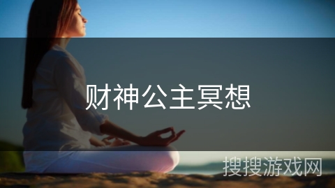 财神公主冥想