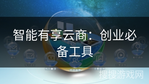 智能有享云商:创业必备工具 智能有享云商:创业必备工具
