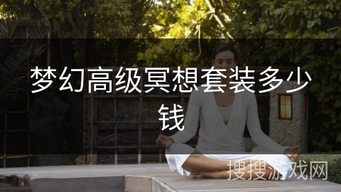 梦幻高级冥想套装多少钱