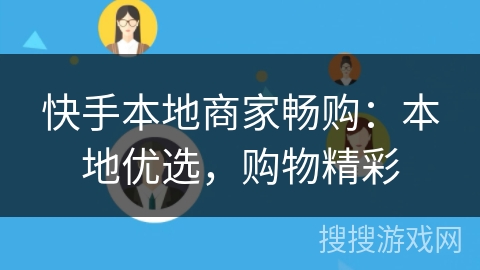 快手本地商家畅购:本地优选,购物精彩 快手本地商家畅购:本地优选,购物精彩