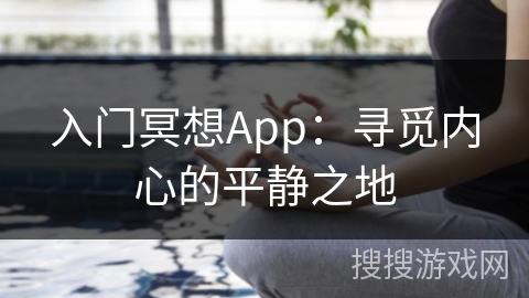 入门冥想App：寻觅内心的平静之地