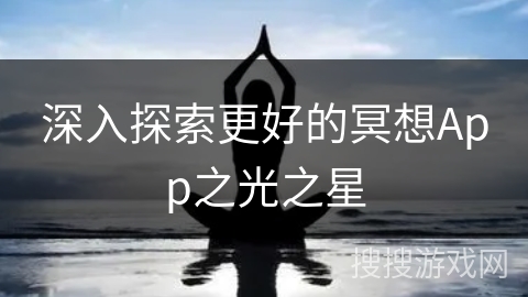 深入探索更好的冥想App之光之星