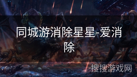 同城游消除星星-爱消除