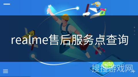 realme售后服务点查询