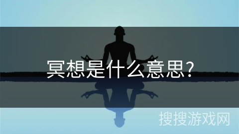 冥想是什么意思?