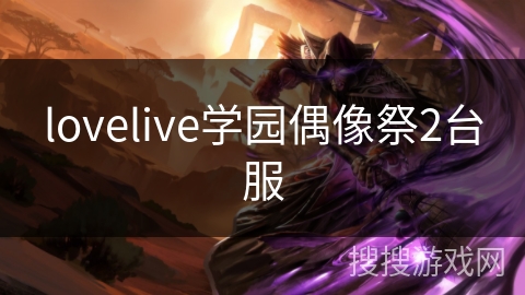 lovelive学园偶像祭2台服 lovelive学园偶像祭2台服