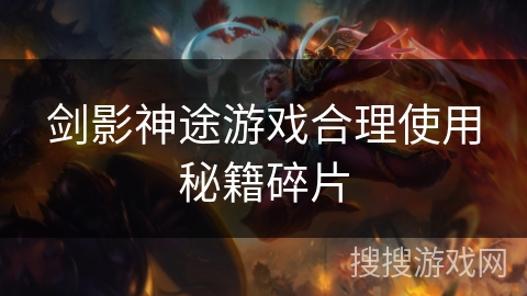 剑影神途游戏合理使用秘籍碎片