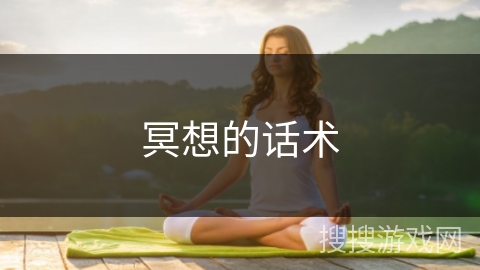 冥想的话术