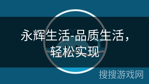 永辉生活-品质生活，轻松实现