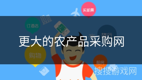 更大的农产品采购网