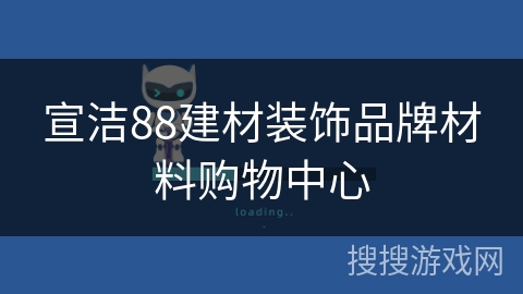 宣洁88建材装饰品牌材料购物中心