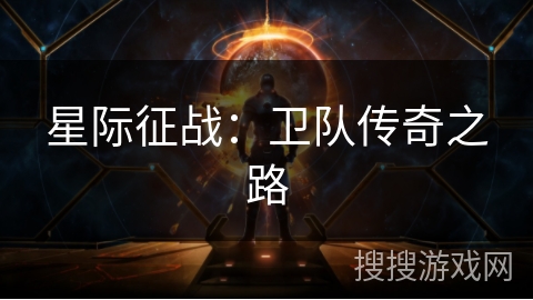 星际征战：卫队传奇之路