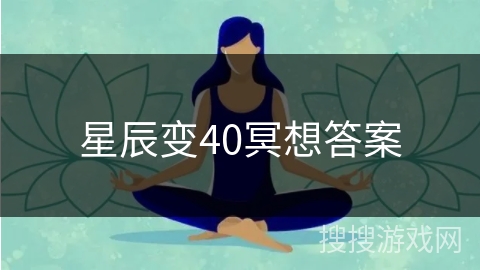 星辰变40冥想答案