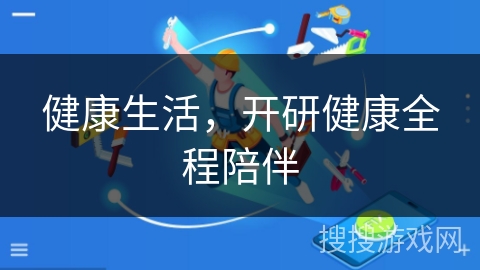 健康生活,开研健康全程陪伴 健康生活,开研健康全程陪伴
