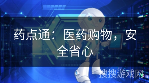 药点通：医药购物，安全省心