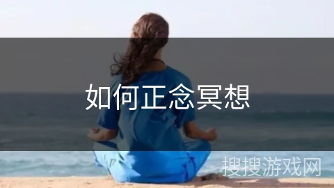 如何正念冥想