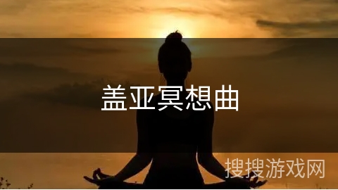 盖亚冥想曲 盖亚冥想曲